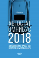 АВТОСТАТ ОМНИБУС – 2018. Автомобили с пробегом: предпочтения автовладельцев.
