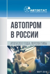 Автопром в России. Итоги 2017 года, перспективы