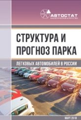 Структура и прогноз парка легковых автомобилей в России