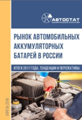Рынок автомобильных аккумуляторных батарей в России.Итоги 2017 года, тенденции и перспективы