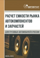 Расчет емкости рынка автокомпонентов и запчастей для грузовых автомобилей в России