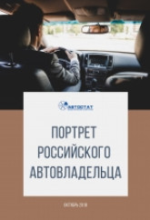 Портрет российского автовладельца