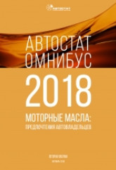 АВТОСТАТ ОМНИБУС – 2018. Моторные масла: предпочтения автовладельцев (вторая волна).