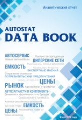 Аналитический отчет AUTOSTAT DATA BOOK