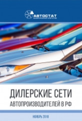 Дилерские сети автопроизводителей в РФ