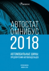 АВТОСТАТ ОМНИБУС – 2018. Автомобильные шины: предпочтения автовладельцев (вторая волна).
