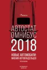 АВТОСТАТ ОМНИБУС – 2018. Новые автомобили: мнения автовладельцев.