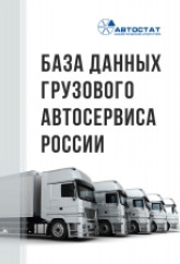 База данных грузового автосервиса России