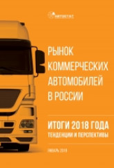 Рынок коммерческих автомобилей в России. Итоги 2018 года, тенденции и перспективы