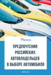 Предпочтения российских автовладельцев в выборе автомобиля