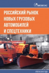 Российский рынок новых грузовых автомобилей и спецтехники