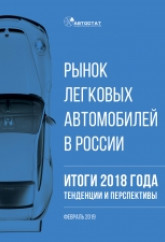 Рынок легковых автомобилей в России. Итоги 2018 года, тенденции и перспективы