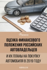 Оценка финансового положения российских автовладельцев и их планы на покупку автомобиля в 2019 году