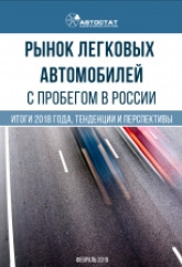Рынок легковых автомобилей с пробегом в России. Итоги 2018 года, тенденции и перспективы