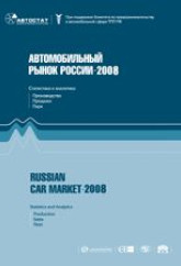 Автомобильный рынок России 2008