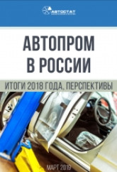 Автопром в России. Итоги 2018 года, перспективы