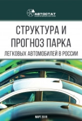 Структура и прогноз парка легковых автомобилей в России