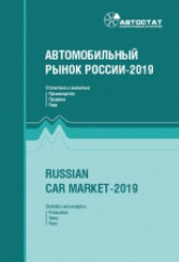 Автомобильный рынок России - 2019