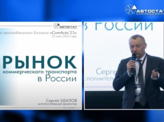 Рынок коммерческого транспорта в РФ: основные тренды и сценарии развития (Сергей Удалов, АВТОСТАТ)