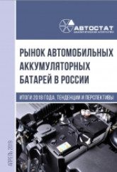 Рынок автомобильных аккумуляторных батарей в России. Итоги 2018 года, тенденции и перспективы.
