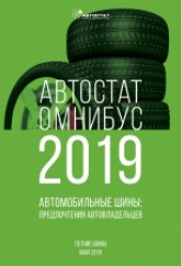 АВТОСТАТ ОМНИБУС – 2019. Автомобильные шины: предпочтения автовладельцев (летние шины).