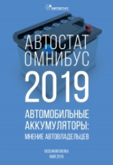 АВТОСТАТ ОМНИБУС – 2019. Автомобильные аккумуляторы: мнение автовладельцев (весенняя волна).