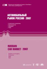 Автомобильный рынок России 2007