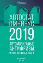АВТОСТАТ ОМНИБУС – 2019. Автомобильные антифризы: мнение автовладельцев (весенняя волна).