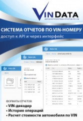 VIN-Data - система он-лайн отчетов по Vin-номеру