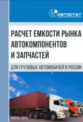 Расчет емкости рынка автокомпонентов и запчастей для грузовых автомобилей в России