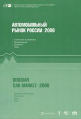 Автомобильный рынок России 2006