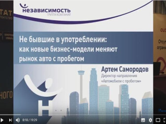 «Автомобили с пробегом» - выступление А. Самородова, ГК «Независимость»