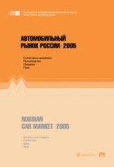 Автомобильный рынок России 2005