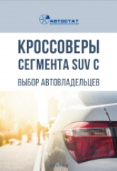 Кроссоверы сегмента SUV C: выбор российских автовладельцев