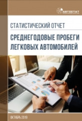 Среднегодовые пробеги легковых автомобилей