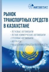 Рынок транспортных средств в Казахстане