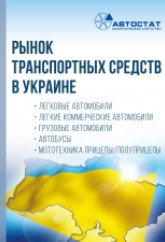 Рынок транспортных средств в Украине