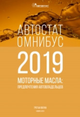 АВТОСТАТ ОМНИБУС – 2019. Моторные масла: предпочтения автовладельцев (третья волна).