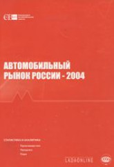 Автомобильный рынок России 2004