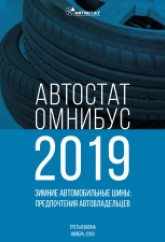 АВТОСТАТ ОМНИБУС – 2019. Зимние автомобильные шины: предпочтения автовладельцев (третья волна).