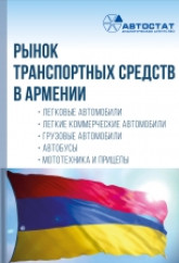 Рынок транспортных средств в Армении