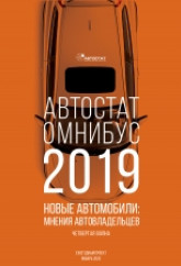 АВТОСТАТ ОМНИБУС – 2019. Новые автомобили: мнения автовладельцев (четвертая волна).