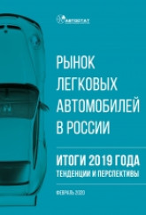 Рынок легковых автомобилей в России. Итоги 2019 года, тенденции и перспективы