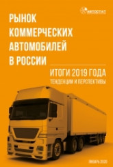 Рынок коммерческих автомобилей в России. Итоги 2019 года, тенденции и перспективы