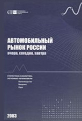 Автомобильный рынок России 2003
