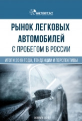 Рынок легковых автомобилей с пробегом в России. Итоги 2019 года, тенденции и перспективы