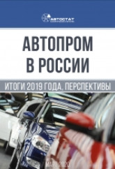 Автопром в России. Итоги 2019 года, перспективы