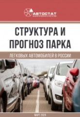 Структура и прогноз парка легковых автомобилей в России