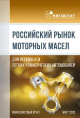 Российский рынок моторных масел для легковых и легких коммерческих автомобилей