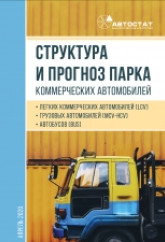 Структура и прогноз парка коммерческих автомобилей в России